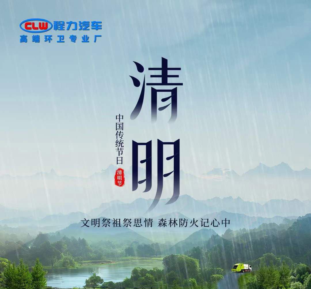 程力汽車提醒大家文明祭祀祭思情，森林防火記心中